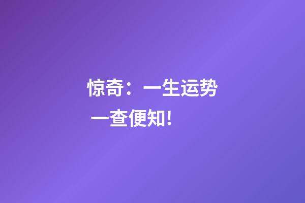 惊奇：一生运势 一查便知!